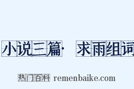 小说三篇·求雨组词是什么意思的图片